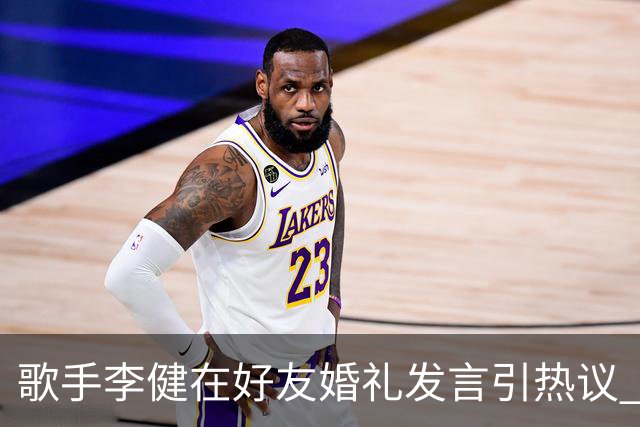 歌手李健在好友婚礼发言引热议 网友大赞致辞天花板
