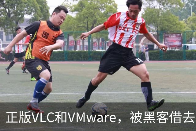 正版VLC和VMware，被黑客借去装木马
