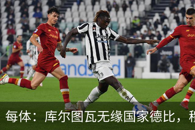 每体：库尔图瓦无缘国家德比，穆里尼奥当年曾操作过达夫缺席骗局