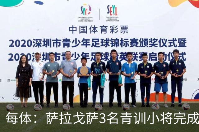 每体：萨拉戈萨3名青训小将完成一线队首秀