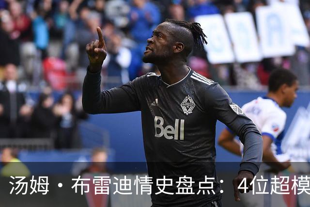 汤姆·布雷迪情史盘点：4位超模，2位维密天使
