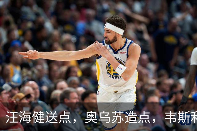汪海健送点，奥乌苏造点，韦斯利点射破门，新鹏城2-1领先申花