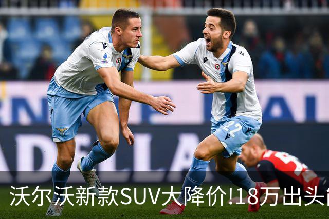 沃尔沃新款SUV大降价!18万出头能买豪华SUV了？