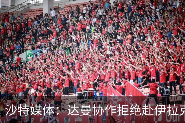 沙特媒体：达曼协作拒绝赴伊拉克参加比赛，或被判负