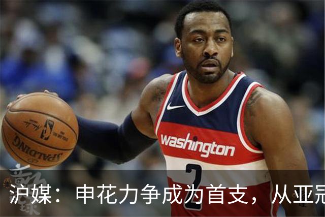 沪媒：申花力争成为首支，从亚冠二级联赛小组赛突围的中超球队