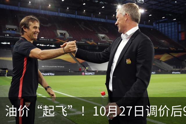 油价“起飞”！10月27日调价后92,95号汽油价格，小麦僵持，底部夯实？