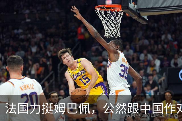 法国力挺姆巴佩，公然跟中国作对！扬言已经道歉，这事也该翻篇了