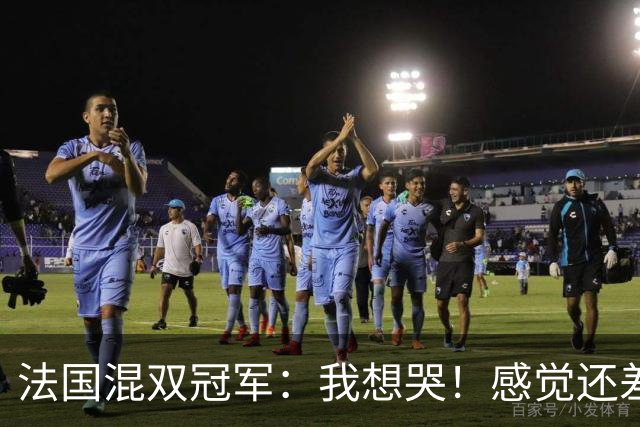 法国混双冠军：我想哭！感觉还差一分没有打完，裁判毁掉了比赛
