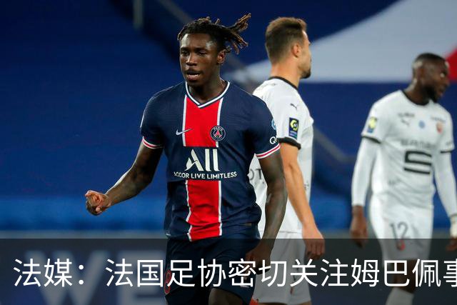 法媒：法国足协密切关注姆巴佩事件，暂未收到中国合作方退出信号