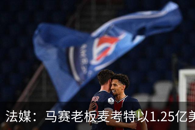 法媒：马赛老板麦考特以1.25亿美元出售位于佛罗里达的豪宅