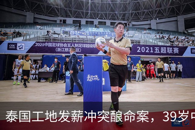 泰国工地发薪冲突酿命案，39岁中国老板遇害，四名缅甸工人已自首