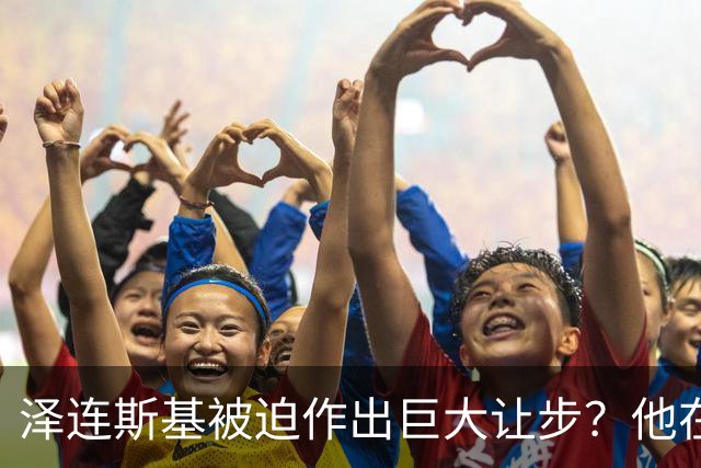 泽连斯基被迫作出巨大让步？他在押注美国中期选举政局变化