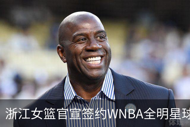 浙江女篮官宣签约WNBA全明星球员仙扬-帕克