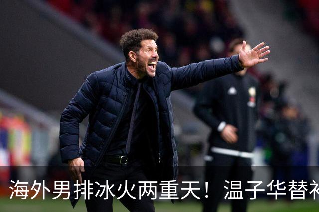 海外男排冰火两重天！温子华替补发球失误，江川冲击韩国杯冠军