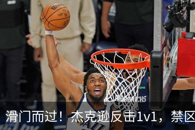 滑门而过！杰克逊反击1v1，禁区外低射偏出球门