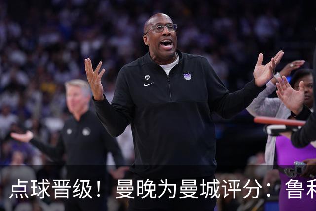 点球晋级！曼晚为曼城评分：鲁利谢尔基福登8分，科瓦契奇雷斯7分