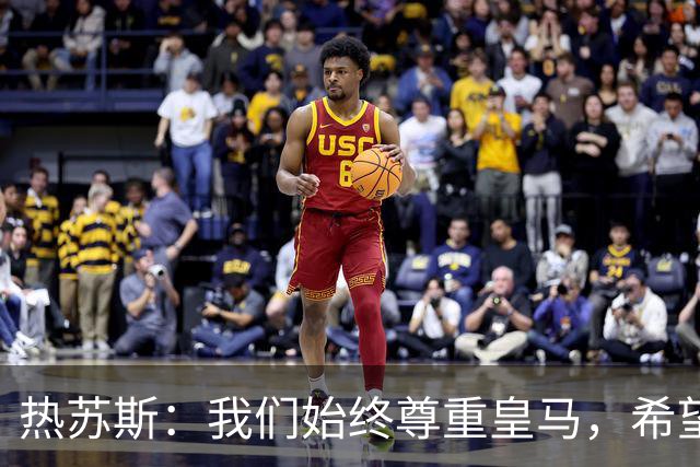 热苏斯：我们始终尊重皇马，希望能在国家德比出场并进球