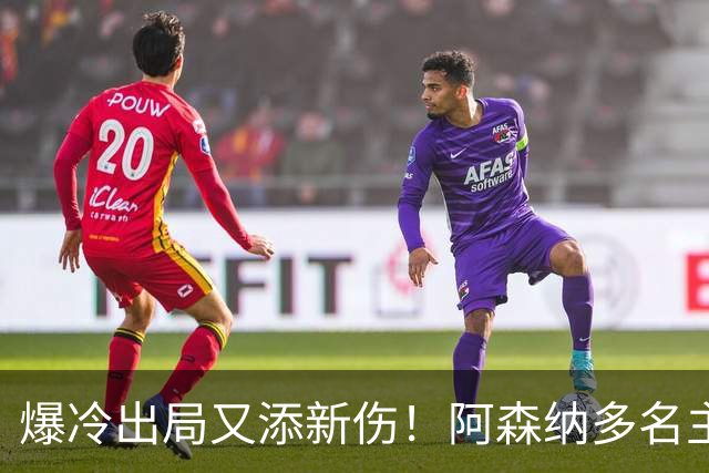 爆冷出局又添新伤！阿森纳多名主力缺阵，客战利物浦前景堪忧