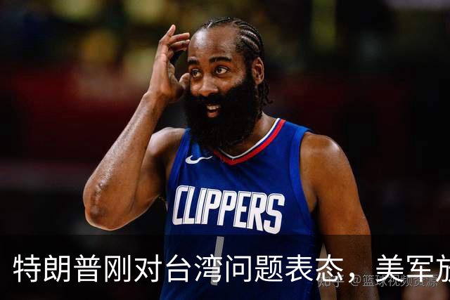 特朗普刚对台湾问题表态，美军放话明年准备干涉，郑丽文呼吁和平