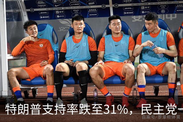 特朗普支持率跌至31%，民主党一旦赢得选举，对华立场将更强硬？