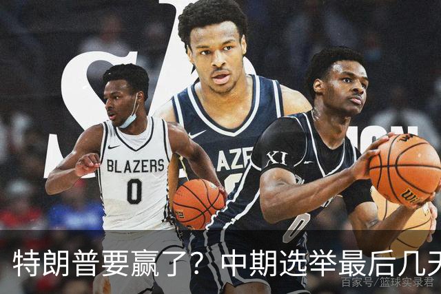 特朗普要赢了？中期选举最后几天，支持率突飙升，民主党措手不及