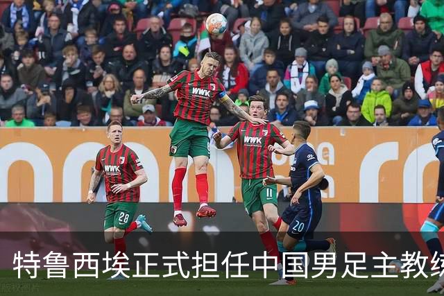 特鲁西埃正式担任中国男足主教练，共同敲定热身赛备战名单