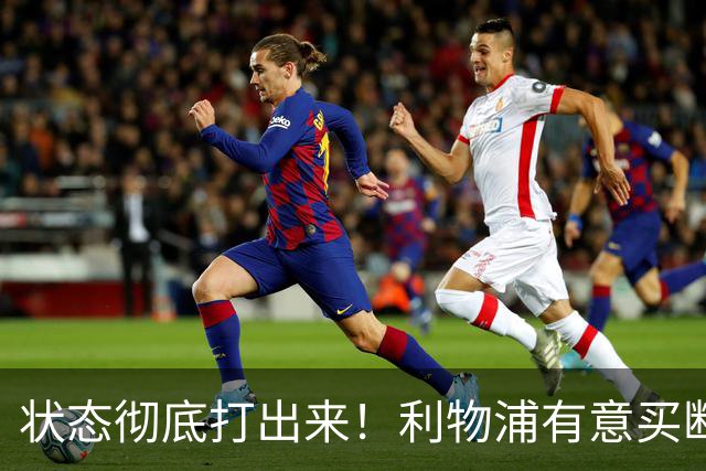 状态彻底打出来！利物浦有意买断阿劳霍，计划和巴萨压价谈判