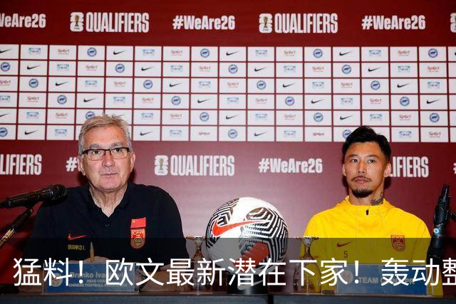 猛料！欧文最新潜在下家！轰动整个NBA争冠格局