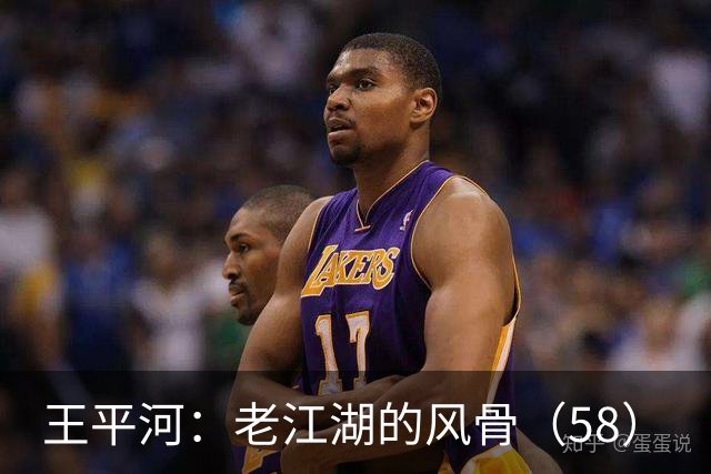 王平河：老江湖的风骨（5/8）