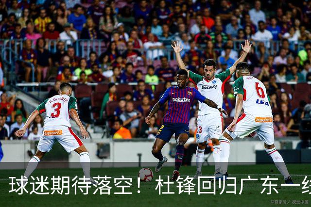 球迷期待落空！杜锋回归广东一线执教无望，粤媒透露，多项工作缠身导致他难以抽身