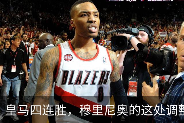 皇马四连胜，穆里尼奥的这处调整，才是赢球关键