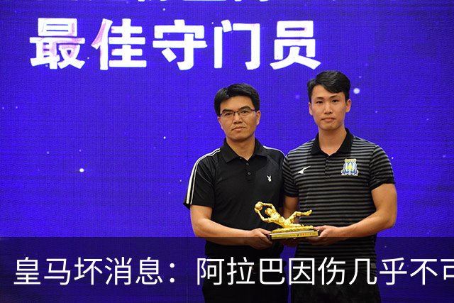 皇马坏消息：阿拉巴因伤几乎不可能参加对曼城的比赛