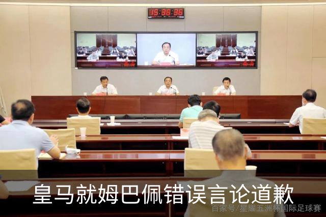 皇马就姆巴佩错误言论道歉