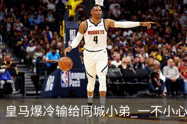 皇马爆冷输给同城小弟 一不小心书写45年黑色纪录