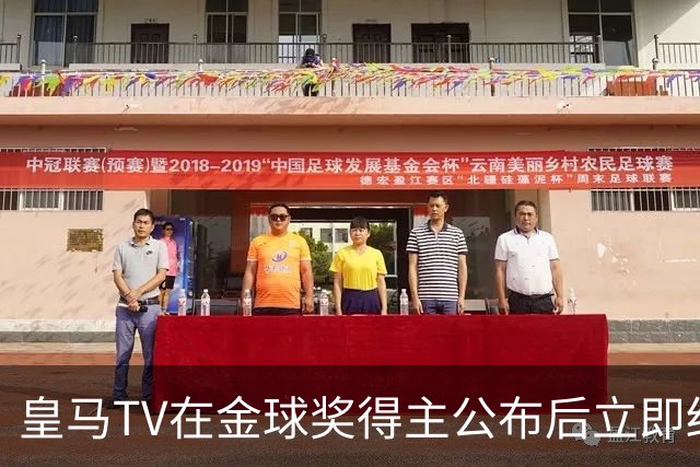 皇马TV在金球奖得主公布后立即结束了直播