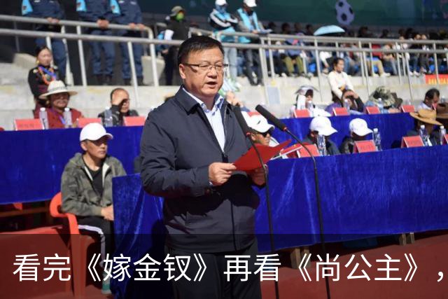 看完《嫁金钗》再看《尚公主》，我想说：真是没对比就没伤害