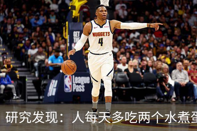 研究发现：人每天多吃两个水煮蛋，肝脏的代谢异常风险或会升高