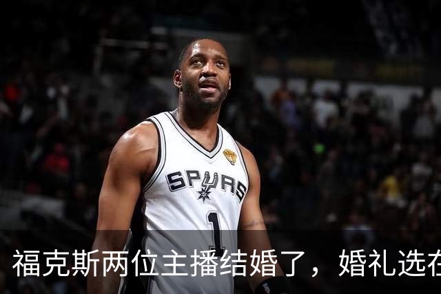 福克斯两位主播结婚了，婚礼选在当初求婚的教堂