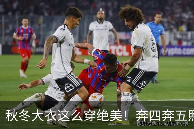 秋冬大衣这么穿绝美！奔四奔五照穿气场全开，谁穿谁洋气