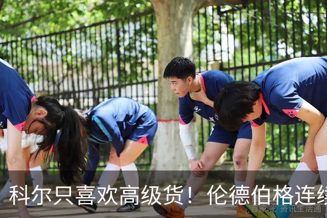 科尔只喜欢高级货！伦德伯格连续三场二十五加，库明加不服也不行