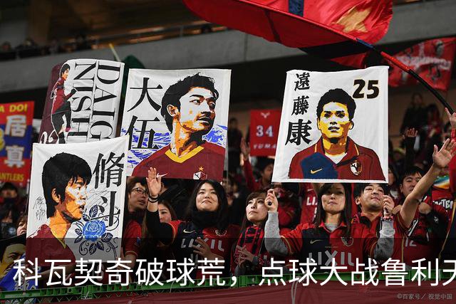科瓦契奇破球荒，点球大战鲁利天神下凡，曼城6-5布莱顿晋级八强