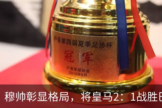 穆帅彰显格局，将皇马2：1战胜巴萨功劳归功于皇马球员，还记挂伤员阿森西奥