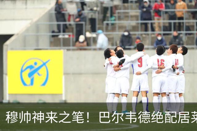 穆帅神来之笔！巴尔韦德绝配居莱尔，皇马右路盘活了，打巴萨有戏