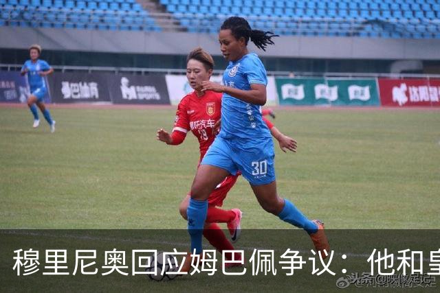 穆里尼奥回应姆巴佩争议：他和皇马展现了风度！很负责任 事情已结束