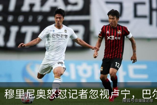 穆里尼奥怒怼记者忽视卢宁，巴尔韦德带伤坚守彰显皇马韧性