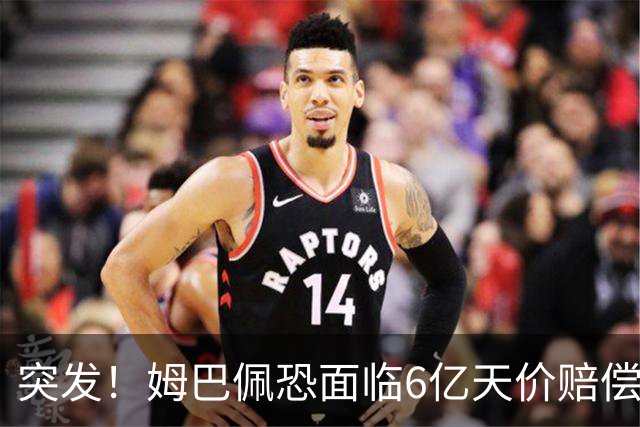突发！姆巴佩恐面临6亿天价赔偿