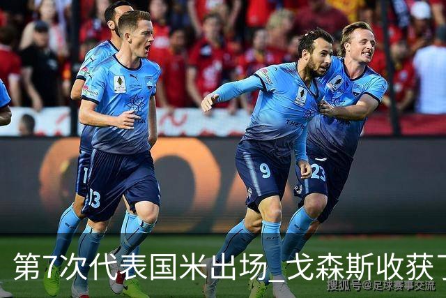 第7次代表国米出场 戈森斯收获了自己的处子球