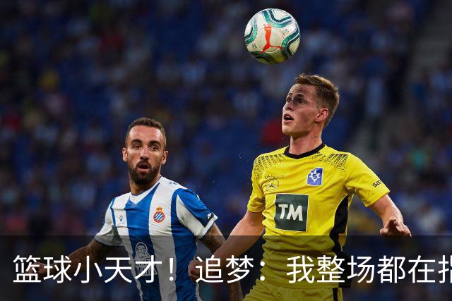 篮球小天才！追梦：我整场都在指导伦德博格 他能立刻学以致用