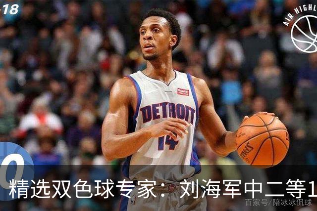 精选双色球专家：刘海军中二等114万曾擒千万头奖