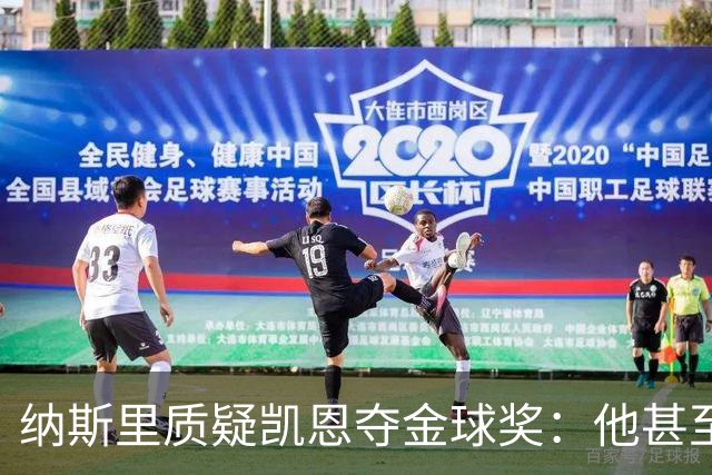 纳斯里质疑凯恩夺金球奖：他甚至不是德甲最好的球员，奥利塞才是